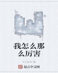 怎么那么厉害呀