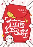 位面红包群小篆伤无防盗