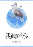 我很喜欢你那你呢漫画在线观看