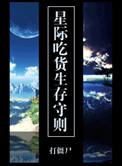 星际吃货生存守则 在线