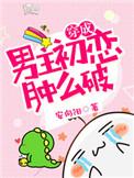 穿成男主角初恋怎么破