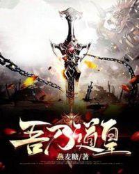 吾道什么意思