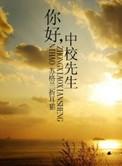 你好中校先生莫萦全文免费阅读
