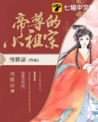 帝尊小祖宗她无法无天免费阅读