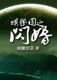 娱乐圈之闪婚作者幽篁紫蓝