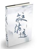 鲛绡透 作者醉亦可醉