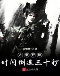 大秦开局时间倒退30秒无错