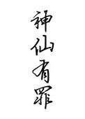 神仙有没有
