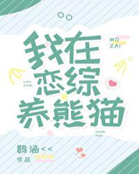 我在恋综养熊猫免费