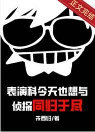 表演科今天也想与侦探同归于尽晋江