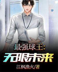 最强球王无限未来 江枫渔火