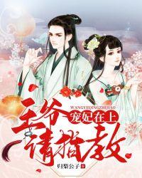 宠妃在上王爷别乱来 萧小白