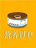 营养过良第几章知道是猫