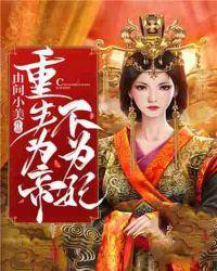 重生为帝完整版