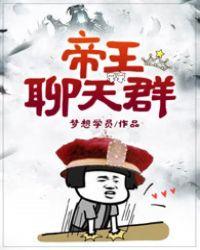 帝王群聊对话