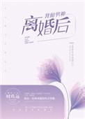 我和男神离婚后书评