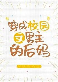 穿成校园文男主的后妈TXT书包网