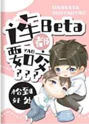 连beta都要咬? 作者恰到好处