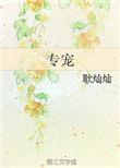 专宠皇后 全文免费阅读