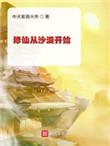 修仙从沙漠之中开始