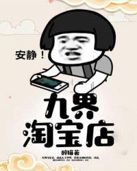 三界淘宝店的境界是什么