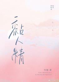 黏人精同义词