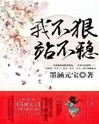 人不狠站不稳啥意思