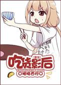 吃货娱乐圈