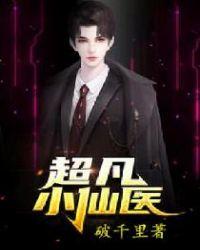 超凡小仙医全文免费阅读无弹窗无广告
