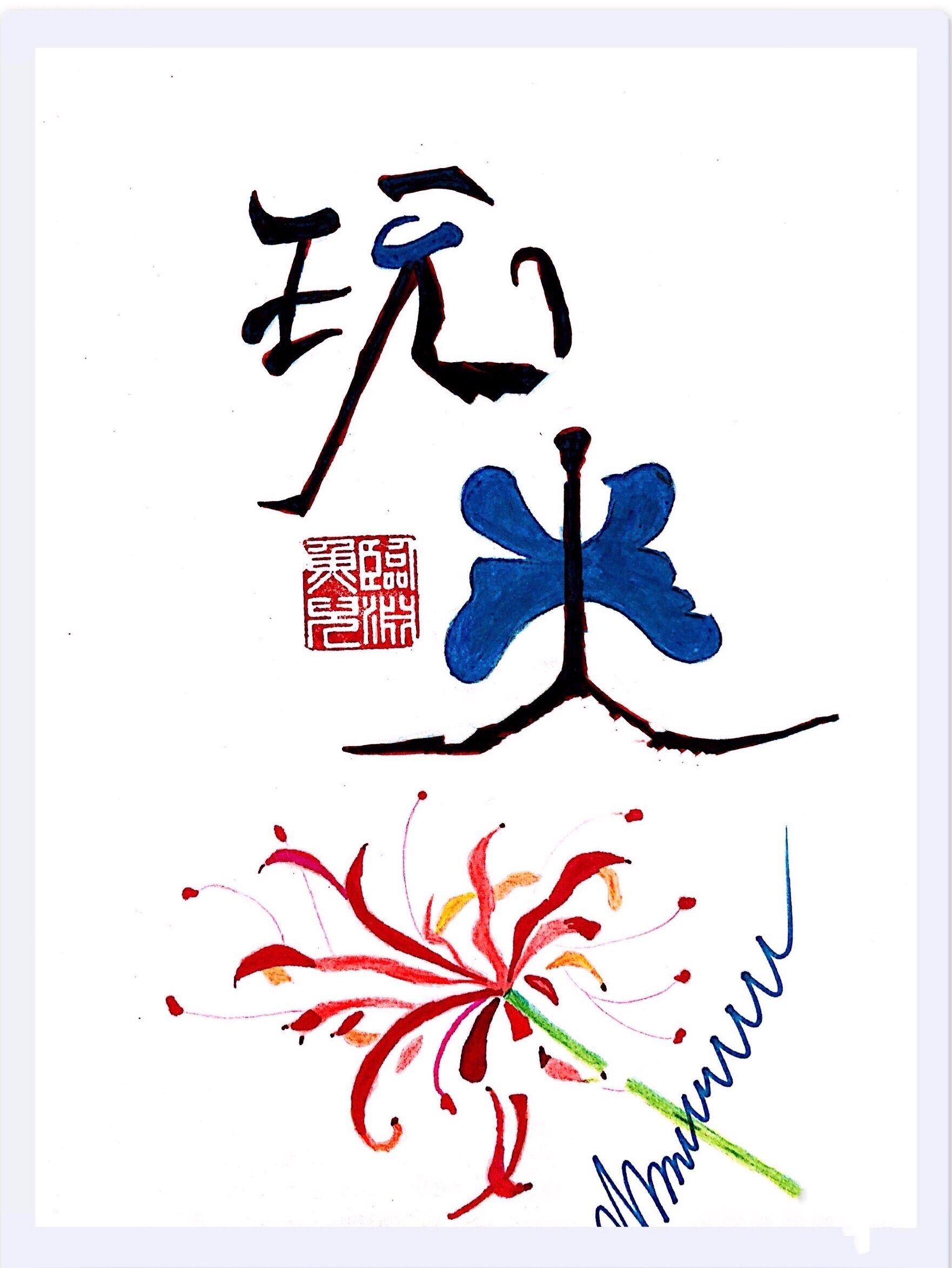 你玩不起吗by临渊鱼儿番外