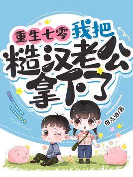 我把糙汉老公拿下了 第580章