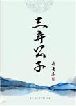 三弃公子番外