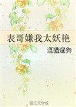 表哥嫌我太妖艳笔趣阁