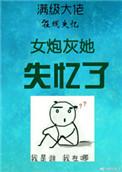 女炮灰穿书