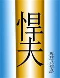 六零年代之悍夫免费阅读轻松