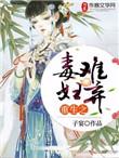 重生之毒妇3