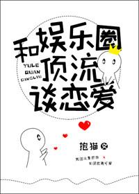 和娱乐圈顶流谈恋爱 相类似的