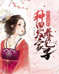 农门小寡妇种田发家养包子许娇杏