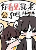 你看见我老公了吗作者