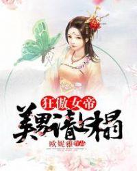 狂傲女帝
