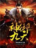 神御九天全文免费阅读