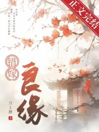 错嫁良缘刀上漂