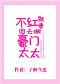 不红就要回去做豪门太太txt