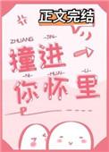 撞进你怀里 歌词