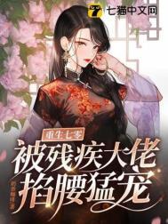 被残疾大佬掐腰猛宠奶香咖