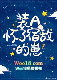 装A怀了宿敌的崽百度