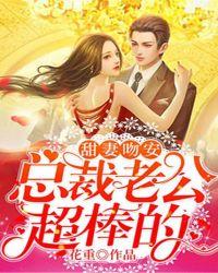 甜妻吻安总裁老公超棒的 - 最新章节免费阅读正版