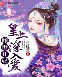 倾世皇妃全文免费阅读结局