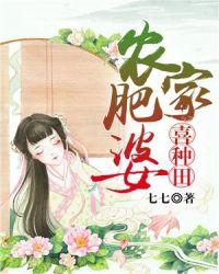 农家肥妻有喜了免费阅读无广告