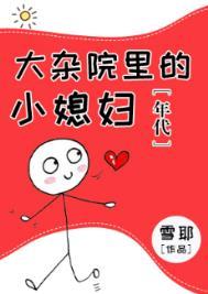 说说大杂院里人们的生活状况